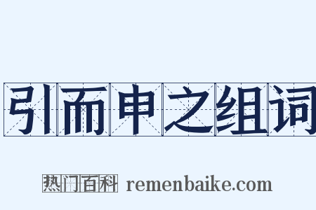 引而申之组词是什么意思的图片